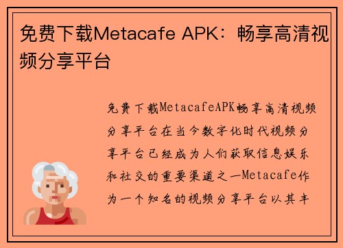 免费下载Metacafe APK：畅享高清视频分享平台