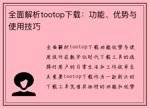 全面解析tootop下载：功能、优势与使用技巧