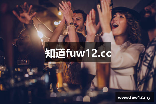 知道fuw12.cc